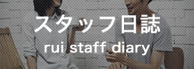 スタッフ日誌 rui staff diary